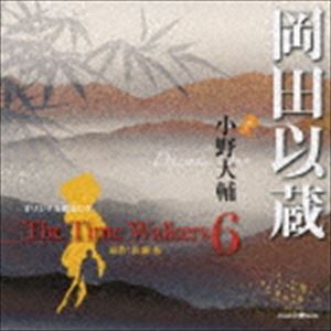 小野大輔 / オリジナル朗読CD The Time Walkers 6 岡田以蔵 [CD]