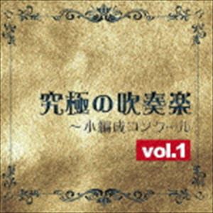 究極の吹奏楽〜小編成コンクールvol.1 [CD]