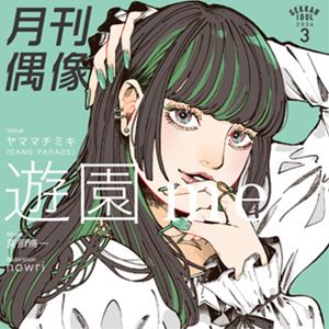 月刊偶像 / 遊園 me feat. ヤママチミキ（GANG PARADE） [CD]