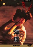 中島みゆき／夜会 Vol.10 [DVD]