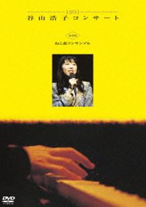 1991 谷山浩子コンサート with ねこ森アンサンブル [DVD]