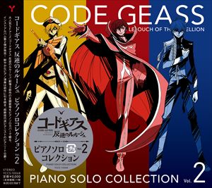 コードギアス 反逆のルルーシュ ピアノソロコレクション Vol.2 [CD]