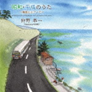 狩野泰一 / 昭和・平成のうた 〜篠笛とピアノで〜 [CD]