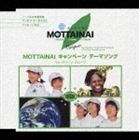 グリーン・グローブ / MOTTAINAI キャンペーン テーマソング [CD]