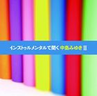 インストゥルメンタルで聞く中島みゆきII [CD]
