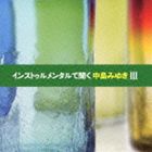 インストゥルメンタルで聞く中島みゆきIII [CD]