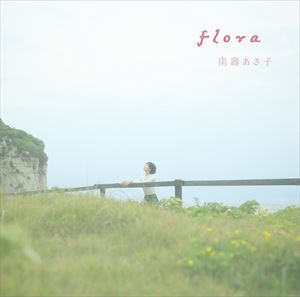 南壽あさ子 / flora（初回生産限定アーティストフォトデザイン盤） [CD]