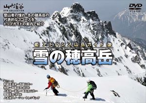 アドバンス山岳ガイド 雪の穂高岳 [DVD]