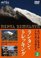 ネパール・ヒマラヤトレッキングガイド3 ランタン・トレッキング〜世界で最も美しい谷を歩く〜 [DVD]