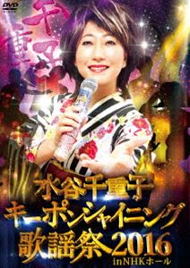 水谷千重子キーポンシャイニング歌謡祭 2016 in NHK ホール [DVD]