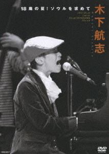 木下航志 18歳の夏!ソウルを求めて 〜2007.08.29 Live at Christ SHINAGAWA Church〜 [DVD]