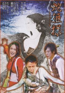 Tragic Situation Theater 蛇姫様-わが心の奈蛇- [DVD]