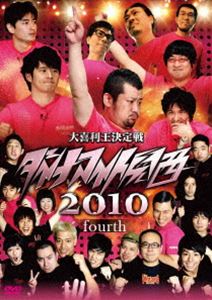 ダイナマイト関西2010 fourth [DVD]
