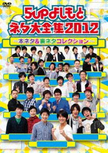 5upよしもとネタ大全集2012〜本ネタ＆裏ネタコレクション〜 [DVD]