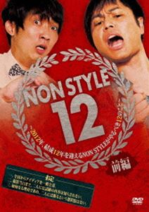 NON STYLE 12 前編〜2012年、結成12年を迎えるNON STYLEがやるべき12のこと〜 [DVD]