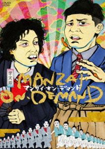 マンザイ・オン・デマンド [DVD]