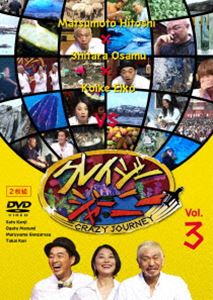 クレイジージャーニー vol.3 [DVD]