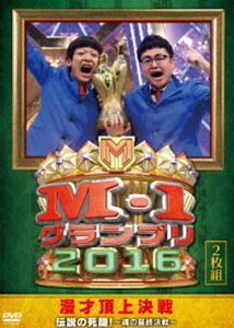 M-1グランプリ2016 伝説の死闘!〜魂の最終決戦〜 [DVD]