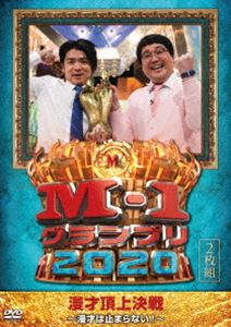 M-1グランプリ2020〜漫才は止まらない!〜 [DVD]