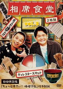 相席食堂 vol.3 〜ディレクターズカット〜（初回限定版） [DVD]