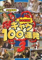 吉本新喜劇 ギャグ100連発3 [DVD]