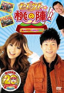 セレクト☆桃の陣! 〜桃太郎電鉄20周年記念DVD〜 [DVD]
