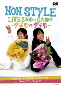 NON STYLE LIVE 2008 in 6大都市 〜ダメ男VSダテ男〜 [DVD]