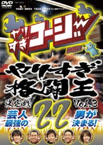 やりすぎコージーDVD22 やりすぎ格闘王決定戦 vol.3 [DVD]