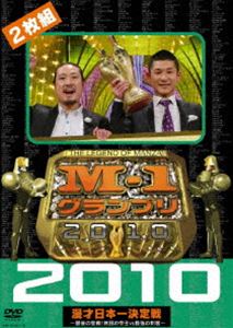 M-1グランプリ2010完全版 最後の聖戦!無冠の帝王vs最強の刺客 [DVD]