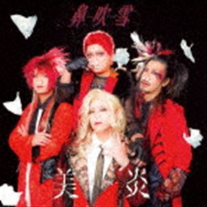 種別:CD 邦楽J-POP 発売日:2022/02/23 販売元:ユニバーサル ミュージック 登録日:2021/12/24 美炎-BIEN- ビエン ハナフブキ ビエン チョコレートプラネット パンサ