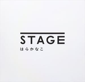 はらかなこ / STAGE [CD]