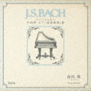 森岡薫（p） / J.S.BACH バッハとともに 平均律・ピアノ協奏曲第1番 [CD]