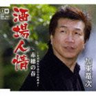 加東竜次 / 酒場人情／赤穂の春 [CD]