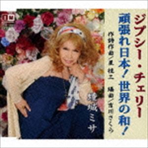 綾城ミサ / ジプシー・チェリー [CD]