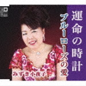みずき小夜子 / 運命の時計／ブルーローズの愛 [CD]