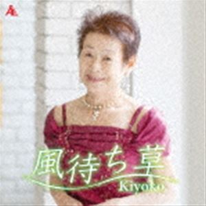 Kiyoko / 風待ち草 [CD]
