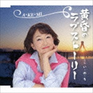 A・KE・MI / い・の・ち／黄昏のラブストーリー [CD]