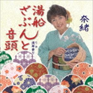 奈緒 / 湯船ざぶんと音頭／浅草参り [CD]