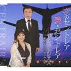 ザ・セントレアズ一譲健史・ななせじゅん子 / 夜のセントレア／愛・セントレア [CD]