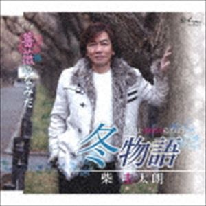 柴圭太朗 / 冬物語／薔薇のなみだ [CD]