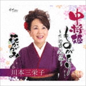 川本三栄子 / 中将姫ものがたり／花かがみ [CD]