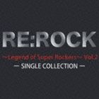 (オムニバス) RE：ROCK〜Legend of Super Rockers〜 Vol.2 SINGLE COLLECTION [CD]