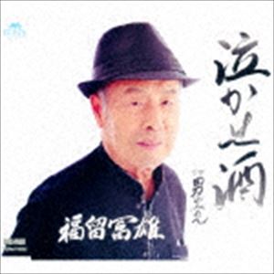福留冨雄 / 泣かせ酒／男のみれん [CD]