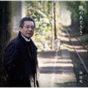 弦哲也 / 旅のあとさき [CD]