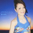 青木あき / トワイライト・カフェ ／ それでも わたし… [CD]