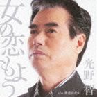 光野智 / 女の恋もよう c／w夢恋がたり [CD]