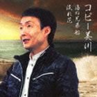 コピー美川 / 海の兄弟船／流れ花 [CD]
