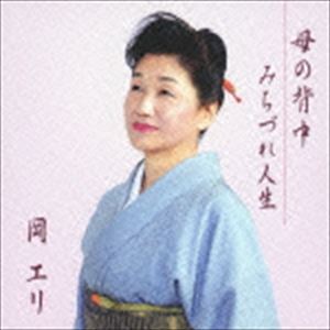 岡エリ / 母の背中／みちづれ人生 [CD]