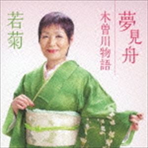 若菊 / 夢見舟 c／w木曽川物語 [CD]
