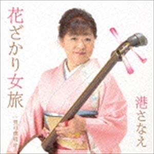 港さなえ / 花ざかり女旅 c／w男の夜明け [CD]